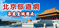 北京旅遊網